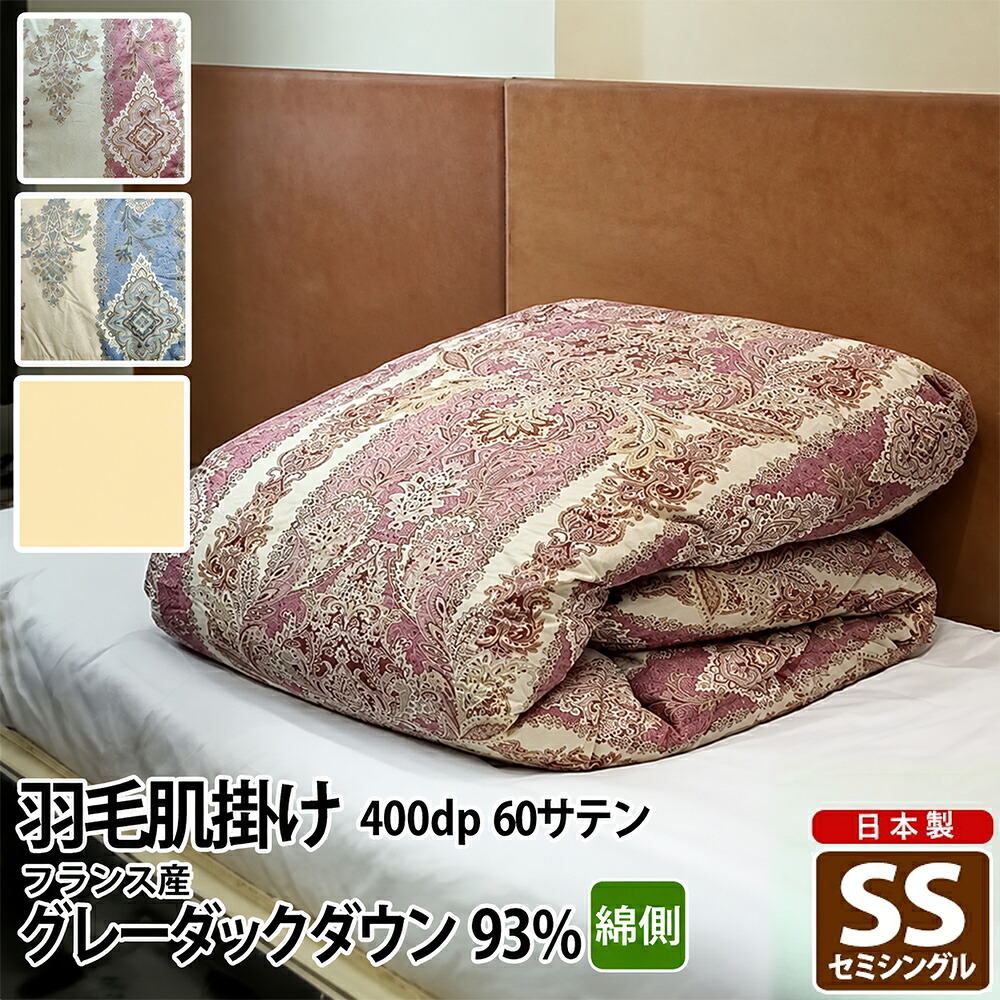 肌掛け布団 羽毛 夏布団 ポーランド産 400dp 0.3kg セミシングル 綿100% 140×190cm ホワイト ダック 93% 立体キルト ゴールド 60サテン ロイヤル 日本製 送料無料 【工場直接出荷】【代引き不可】