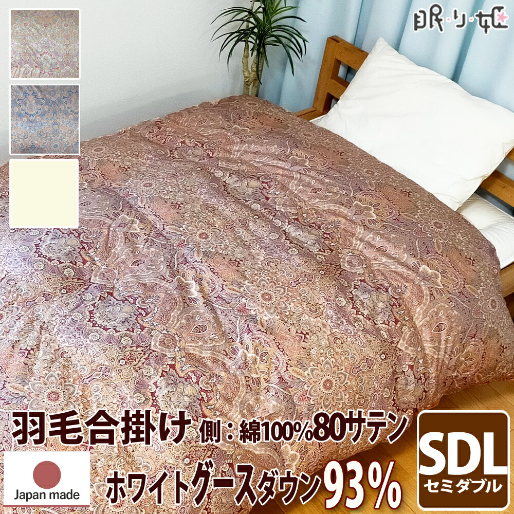 合掛け布団 羽毛布団 羽毛 ウクライナ産 400dp 0.9kg セミダブルロング 綿100% 170&times;210cm ホワイト グースダウン 93% 立体キルト ゴールド 80サテン エリザベス 日本製 送料無料 【工場直接出荷】【代引き不可】｜眠り姫 布団やマットレスの寝具店