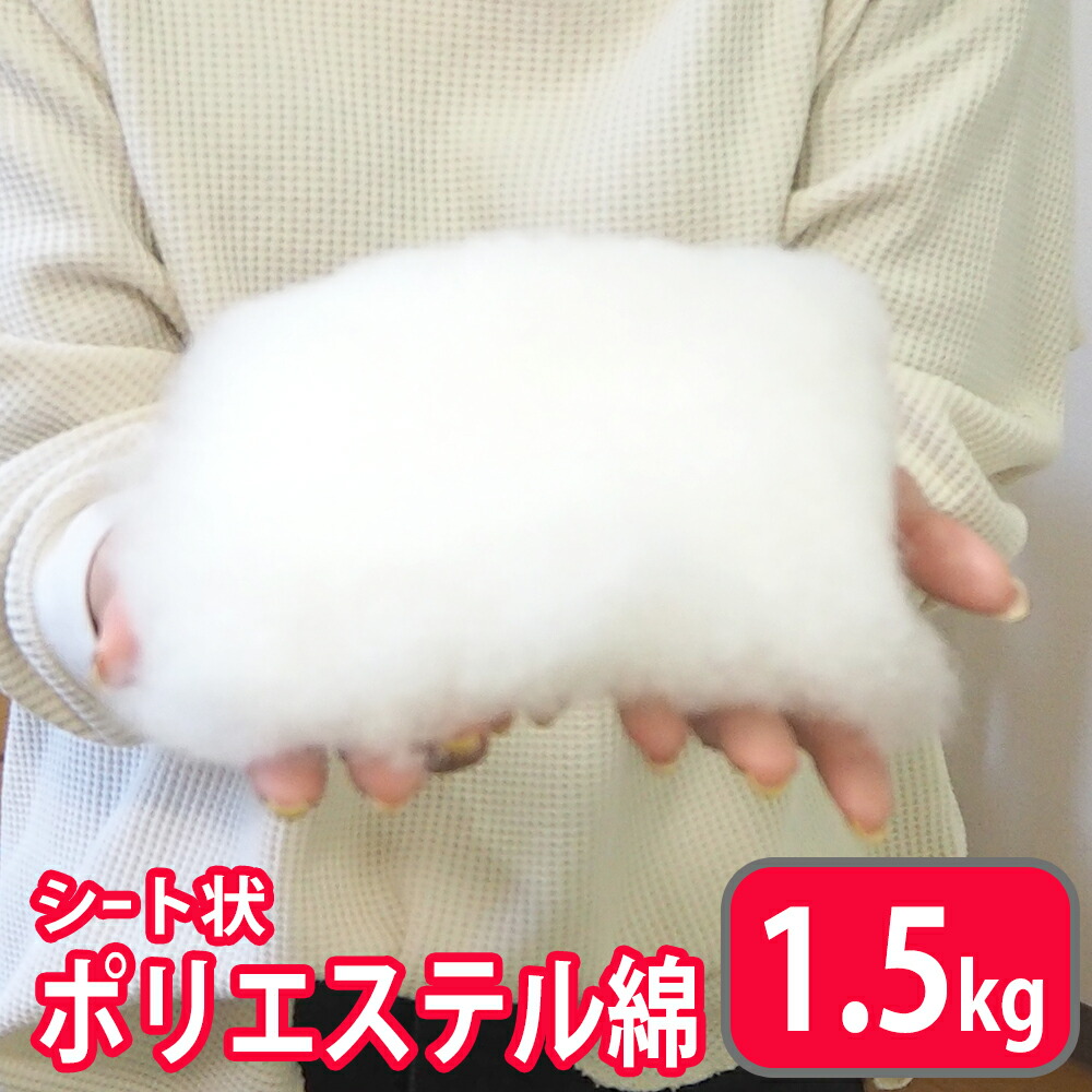 Smile_mark556様　ポリエステル　手芸綿　キルト綿　8kg 楽天市場】手芸わた 300g 洗える綿 シート状 ポリエステル綿