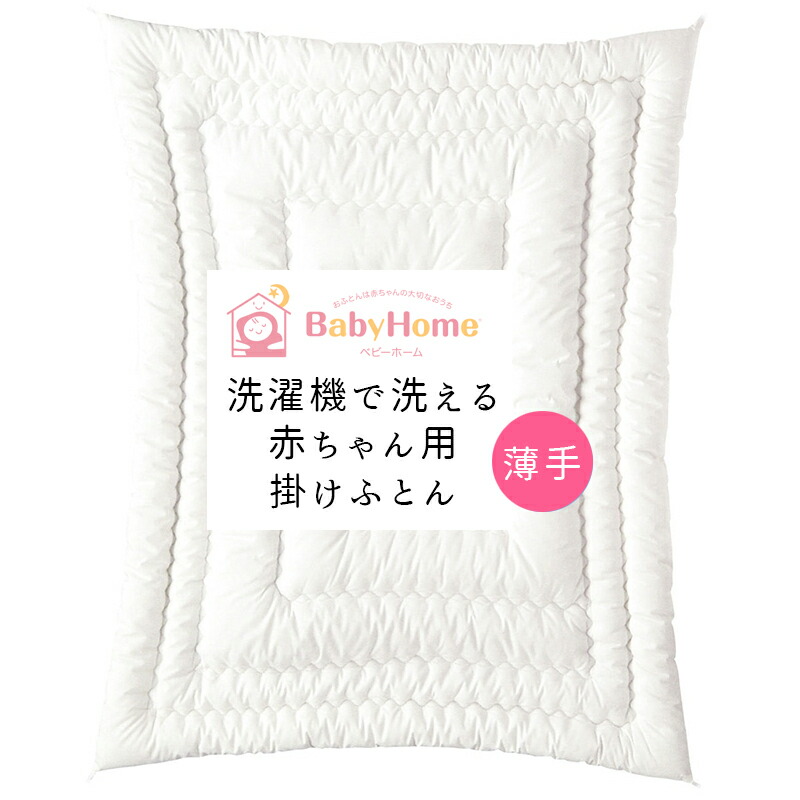 ランキング2022 掛け布団 ベビー 西川 95×120cm うずまきキルト Baby Home ベビーホーム 綿 掛けふとん 薄手 日本製 国産  ウォッシャブル 洗濯機で洗える 洗える布団 清潔 無地 赤ちゃん 西川リビング アトピー協会推薦品 qdtek.vn