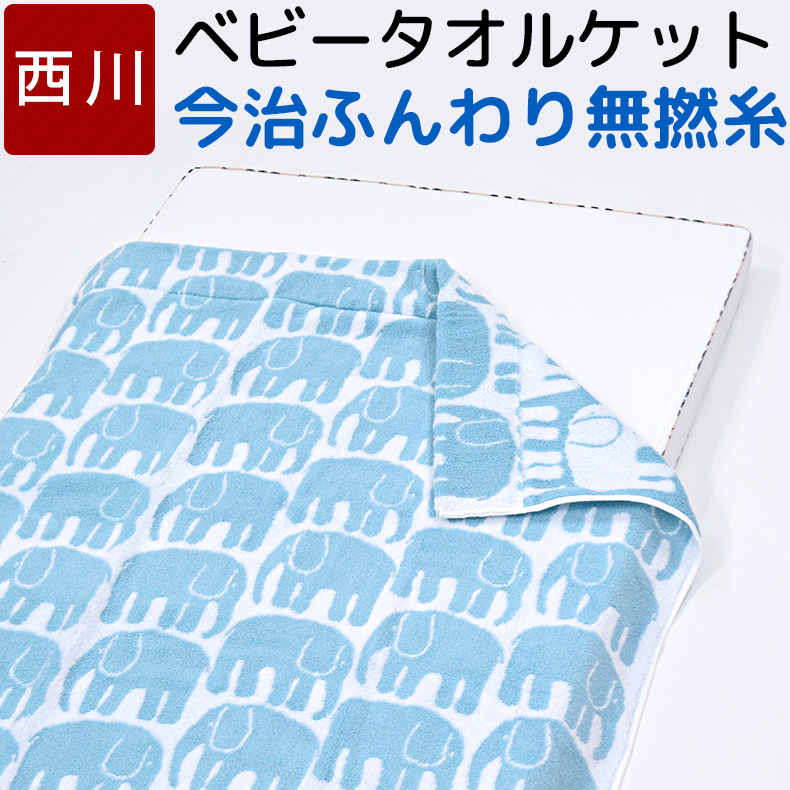 ベビー タオルケット 西川 今治 綿100 やわらか ふんわり 最大66 オフ 北欧 Finlayson フィンレイソン かわいい 無撚糸 ゾウ