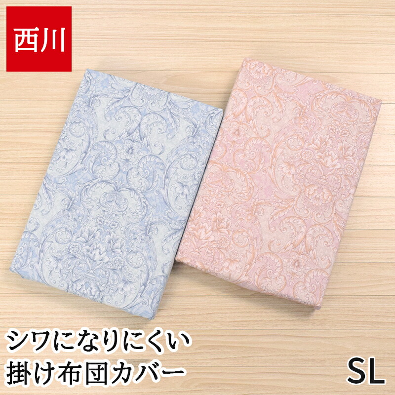 未使用 Sanderson 西川 掛け布団カバー 150×210 日本製 楽天市場】掛け布団カバー シングル 綿100% 日本製 西川