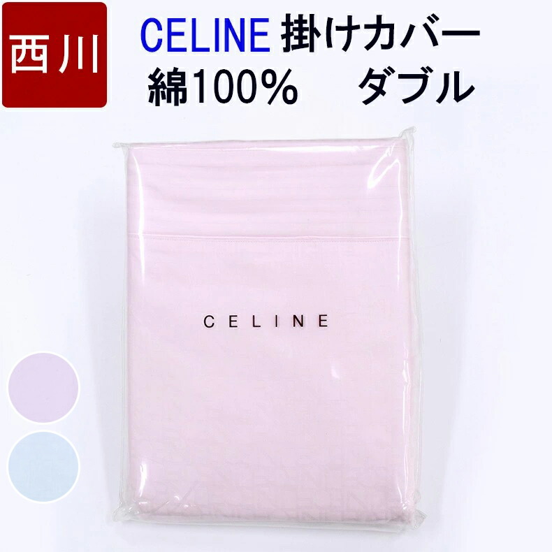 一番の 東京西川 セリーヌ CELINE 掛け布団カバー クィーンサイズ