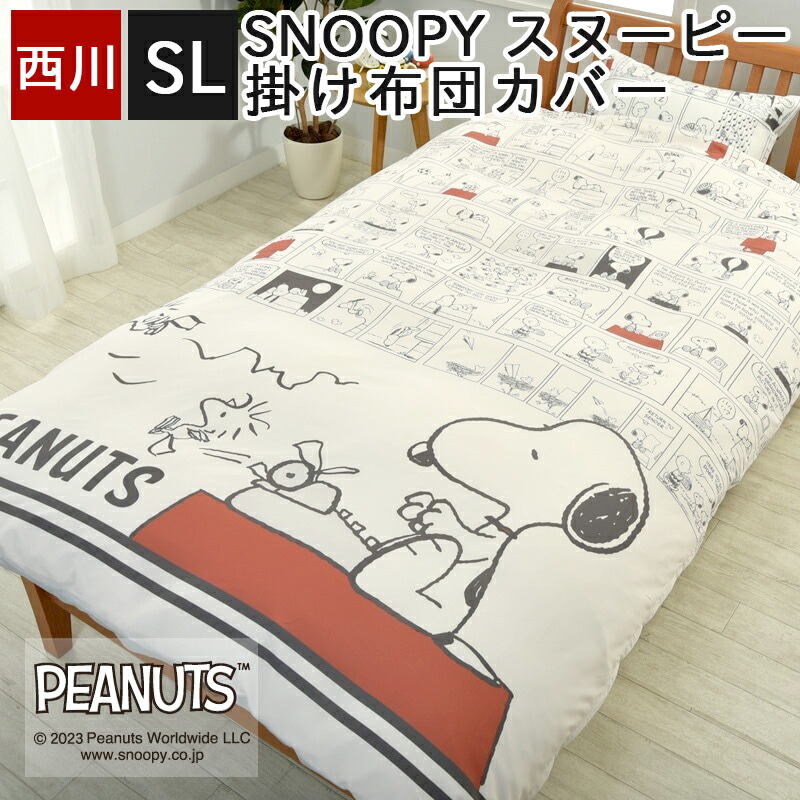 楽天市場】掛け布団カバー シングル 西川 スヌーピー SNOOPY 