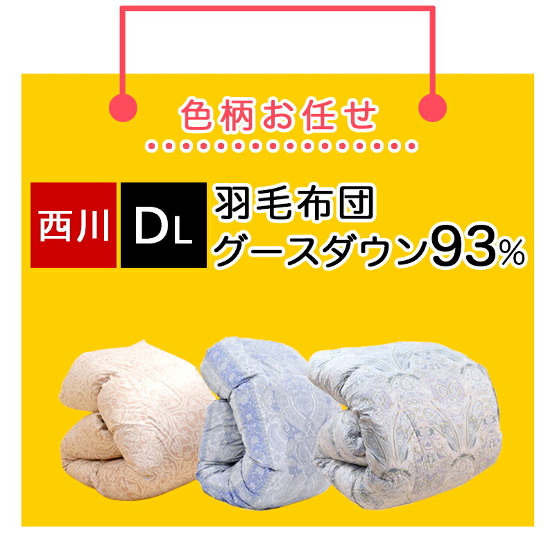 楽天市場】羽毛布団 ダブル 西川ダウン 85% 羽毛 1.6kg 本掛け 日本製