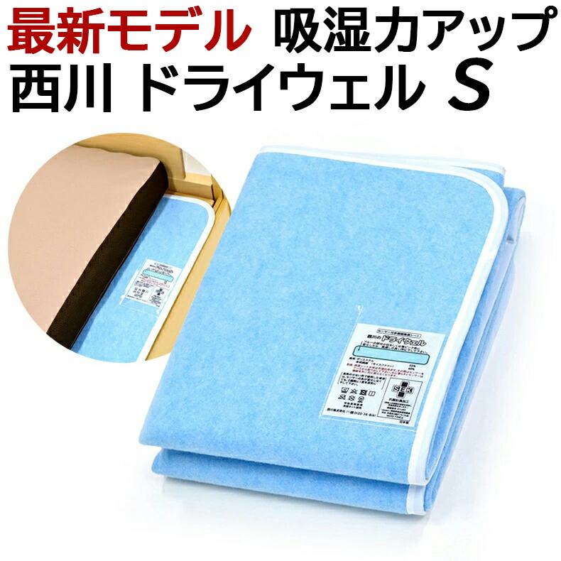 1949円 【T-ポイント5倍】 除湿 除湿シート 湿気取り 西川 ドライウェル シングル 抗菌防臭 ドライウェルプラス より高吸湿 モイスファイン 防カビ からっと寝 られる マット 湿気とり 布団 パッド マットレス 布団下 ふとん カビ 結露