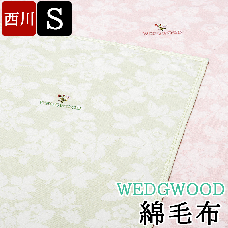 楽天市場】【箱入り】綿毛布 シングル WEDGWOOD ウェッジウッド