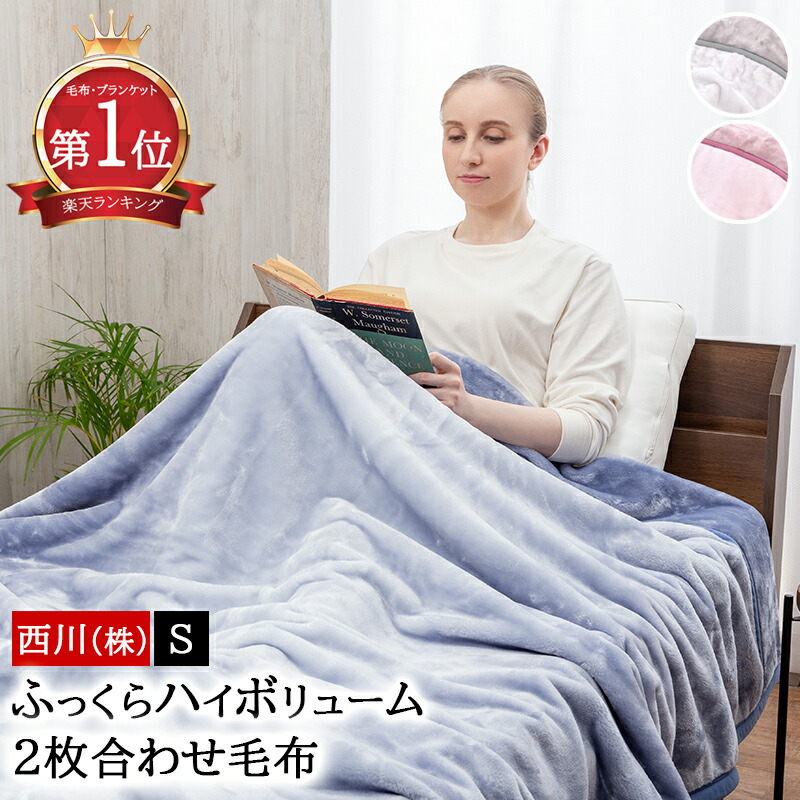 毛布2枚 シングル 2重 ブランケット 新品未使用 ブラウン 楽天市場】西川 毛布 シングル 2枚合わせ 140×200cm