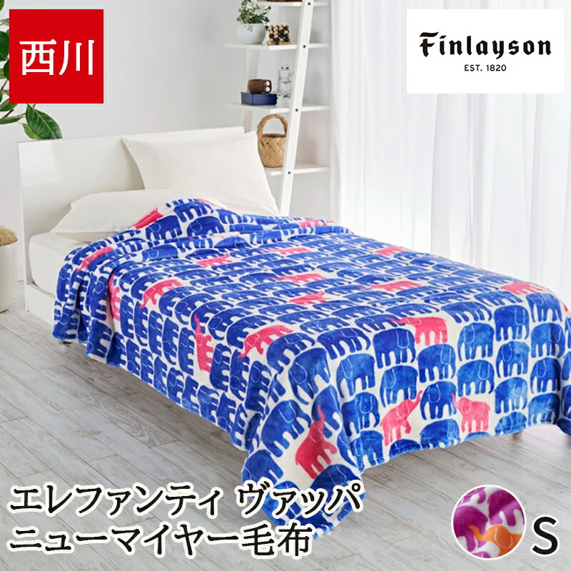 楽天市場】【Finlayson】あったか機能毛布 フィンレイソン