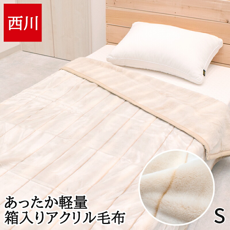 楽天市場】毛布 シングル 西川 冬 あったか アルパカ毛布