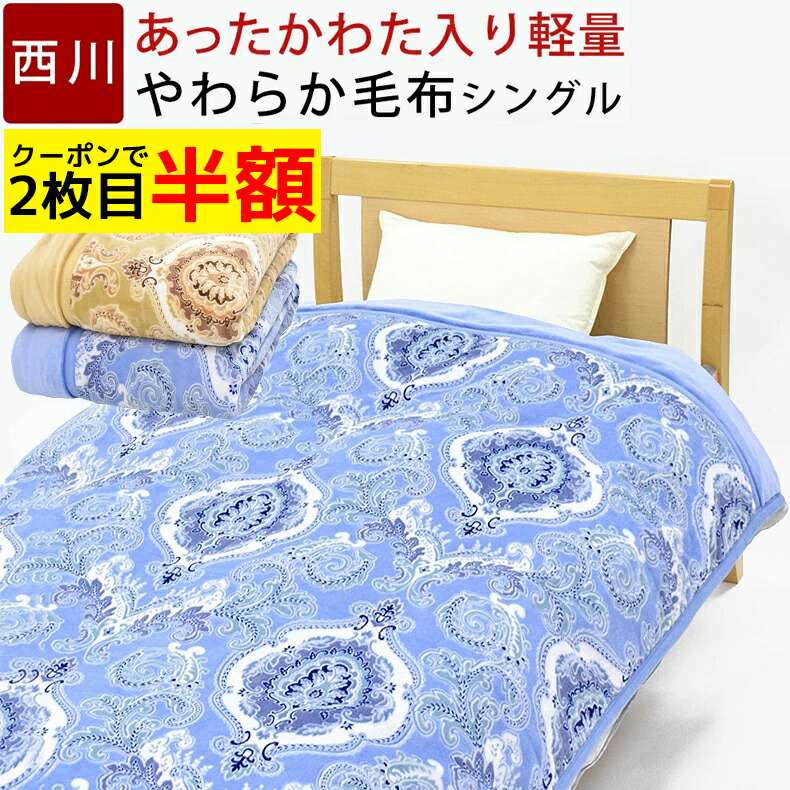 楽天市場】【2枚セット】毛布 西川 シングル 2枚合わせ 140×200cm ブランケット 1.8kg わふわ 暖か あったか 無地 シンプル 冬 秋冬  ニューマイヤー 2枚組 二枚合わせ 掛け毛布 ケット 合わせ毛布 暖かい オーロラ : 眠りの神様 西川寝具専門店