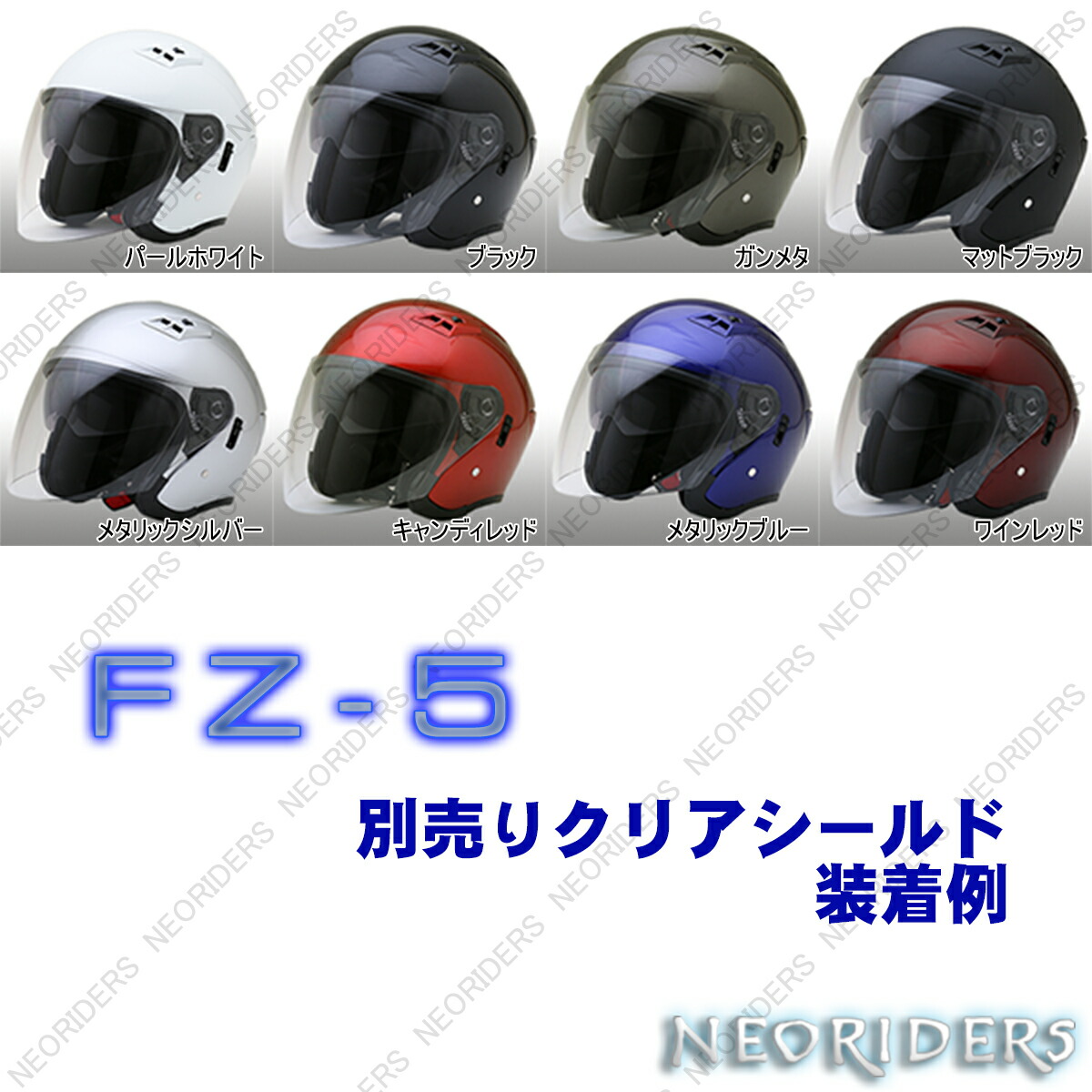 全4サイズ】 FZ-5 【送料無料】全8色☆Wシールド オープンフェイス