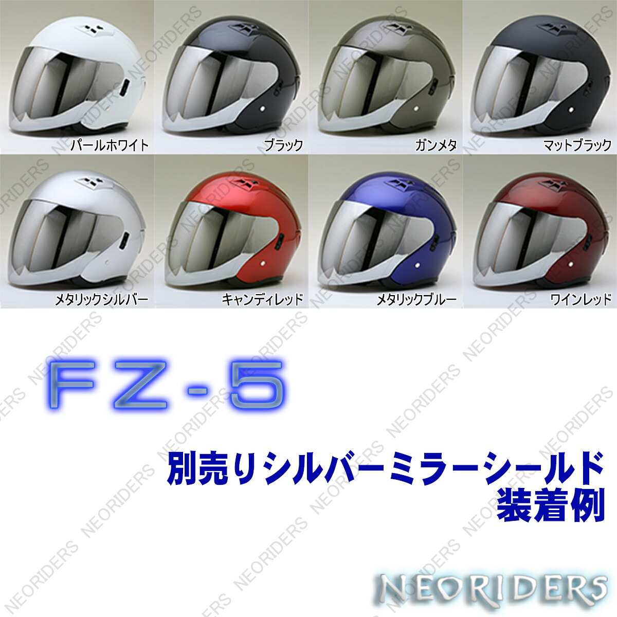 全4サイズ】 FZ-5 【送料無料】全8色☆Wシールド オープンフェイス
