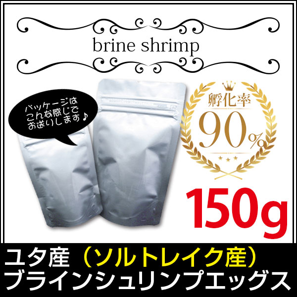 多様な 送料無料 メール便n ユタ産 ソルトレイク産 ブラインシュリンプエッグス 150g 孵化率90 金魚小屋 希 福岡 無印缶小分けタイプ