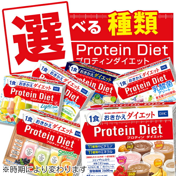 ★こことは別に特価ページがあります★【安い時だけ仕入れ商品】訳あり 食料品 【メール便梱包注意】DHCプロテインダイエット プロティンダイエット 1箱 15袋入(メール便/福岡/3日)色々選べる ドリンク ケーキ /賞味期限は一カ月以上 豆娘