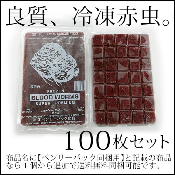 国内最安値 楽天市場 5月7日より順次発送 ベンリーパック食品 冷凍赤虫 あかむし 100g 100枚 沖縄 北海道 離島発送不可 福岡からではなく 大阪メーカーから発送 ふれん豆 楽天市場店 超人気の Lexusoman Com