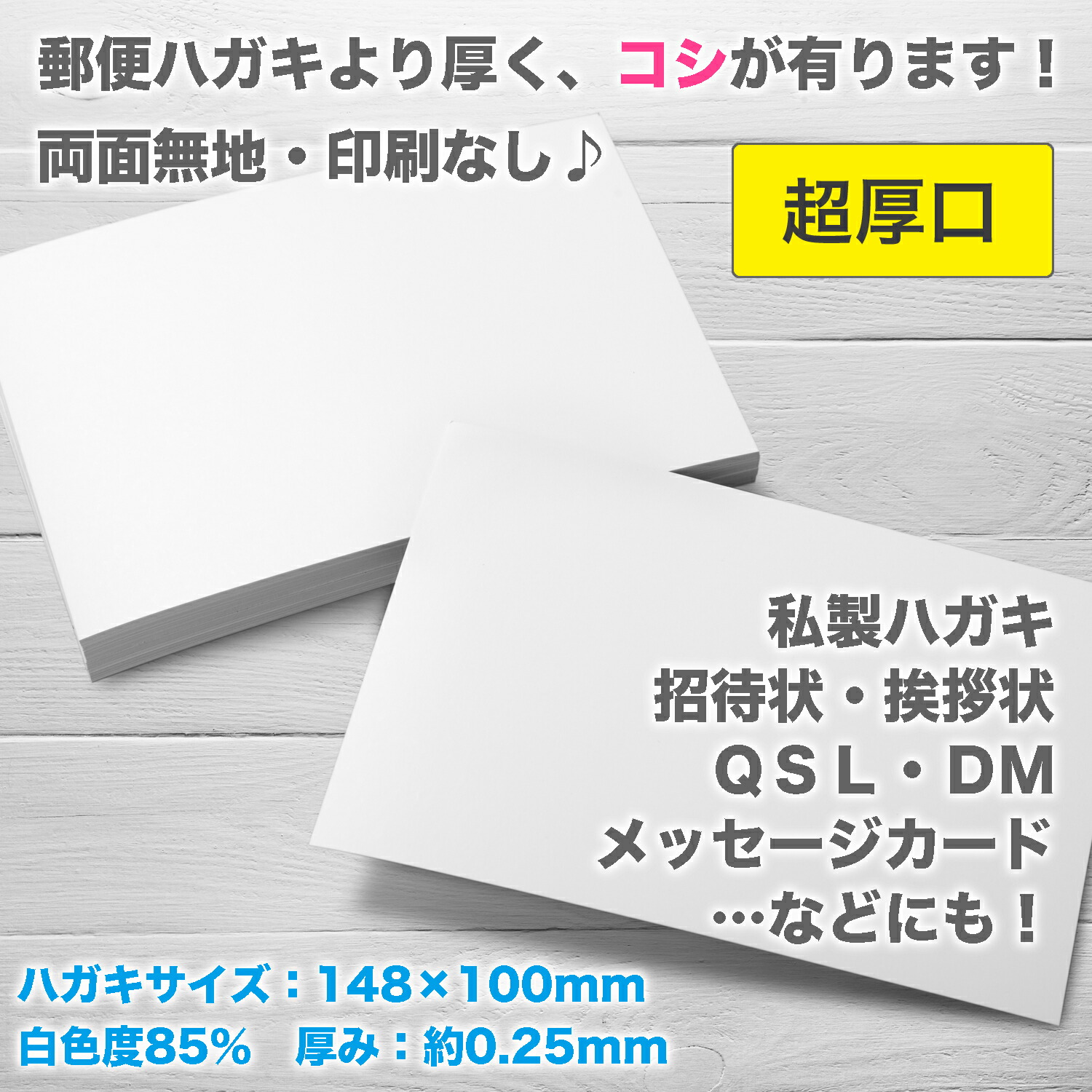 ☆ふじさん企画「超厚口」両面無地ハガキサイズ用紙(148×100mm)100枚