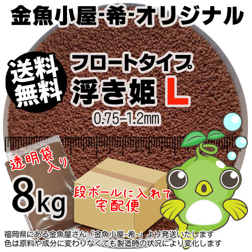 金魚小屋-希-オリジナル飼料 浮上性 フロートタイプ 浮き姫L(0.75-1.2mm)8kg(★宅配便★※東北・北海道・沖縄は別途送料800円／金魚小屋-希-福岡／3日)うきひめ｜ふれん豆　店
