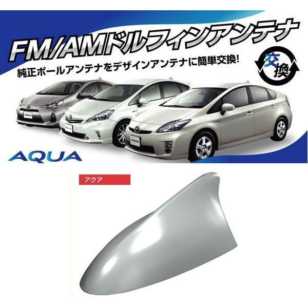 ビートソニック トヨタ アクア プリウス30系 PHV用 AM FMラジオ用 ドルフィンアンテナ FDX3T-082 (税込)