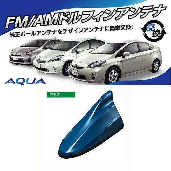 正規品 その他 ビートソニック Fdx4t 8t7 ドルフィンアンテナ Am Fmラジオ用 プリウス30系 Phv用 アクア トヨタ