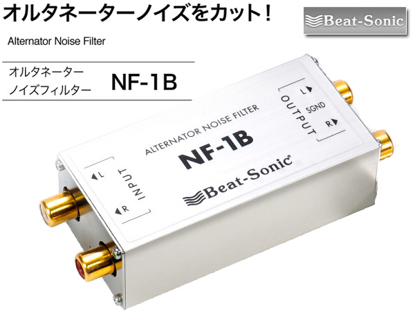 【楽天市場】ビートソニック オルタネーター(エンジンと同調するノイズ) ノイズフィルター 2ch分 NF-1B：カーオーディオ通販 ネットワン