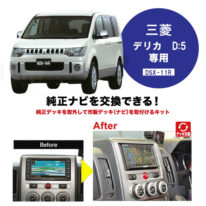 楽天市場】ビートソニック デリカD5 H24/7 〜 H31/2 メーカーオプションナビ（MMCS）＋12スピーカー  ロックフォードフォズゲートプレミアムサウンド付車用 ナビ デッキ 取付キット DSX-07 : カーオーディオ通販 ネットワン