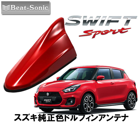 楽天市場】ビートソニック スズキ スイフトスポーツ SWIFTSPORT用 AM