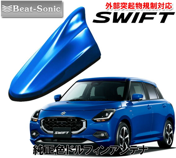 楽天市場】ビートソニック スズキ 新型 スイフト SWIFT用 AM・FMラジオ用 ドルフィンアンテナ FDX4K-ZWP : カーオーディオ通販  ネットワン