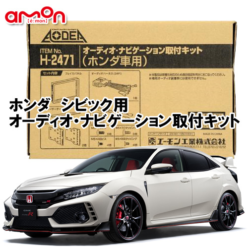 楽天市場 エーモン Aodea H2471 ホンダ Civic シビック ハッチバック セダン Type R H29 9 用 オーディオ ナビゲーション取付キット カーオーディオ通販 ネットワン