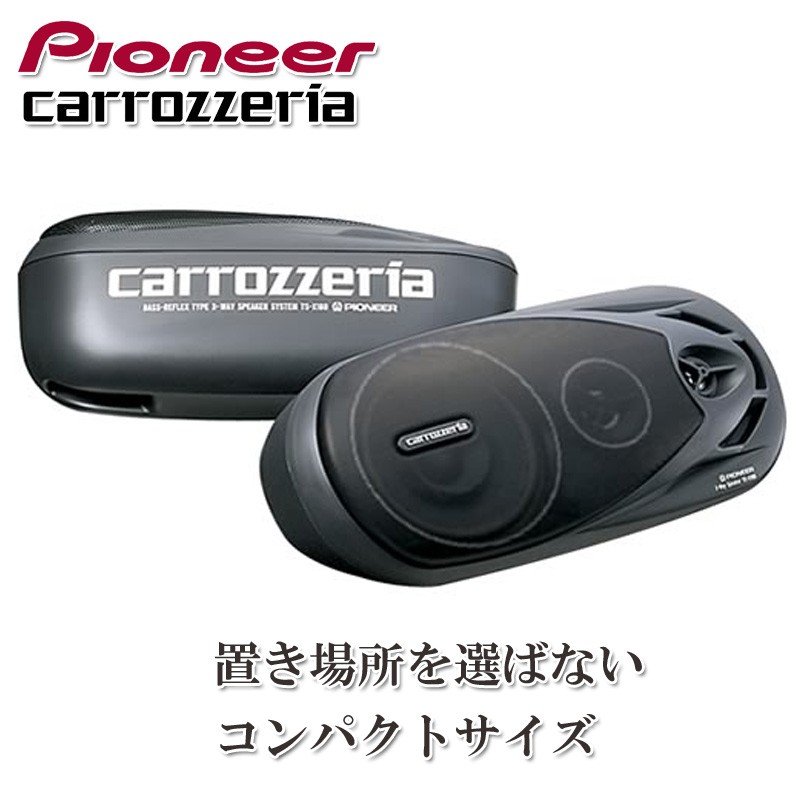 カロッツェリア 置きスピーカー - 電装品