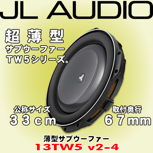 正規輸入品 取付深さ Jl Audio Jl 車用品 13tw5v2 4 33cm 13インチ サブウーファー 取付深さ 約67mmの超薄型設計モデル カーオーディオ通販 ネットワン