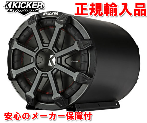 とっておきし新春福袋 正規輸入品 キッカー KICKER CWTB10 2Ω 25cm