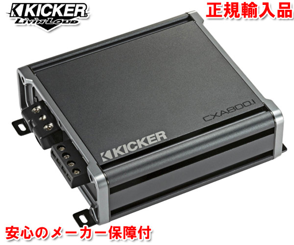 注目ブランドのギフト 正規輸入品 キッカー KICKER CXA800.1 1ch