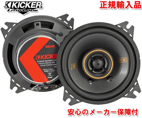 楽天市場】正規輸入品 キッカー KICKER KSC404 （2本1組） 10cm 4インチ 同軸 コアキシャル 2way スピーカー :  カーオーディオ通販 ネットワン