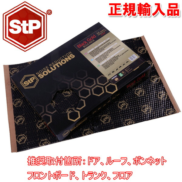 楽天市場】デッドニングの新定番 StP STP BLACK GOLD BULK PACK ロシアからやってきた制振シート 12枚入 :  カーオーディオ通販 ネットワン