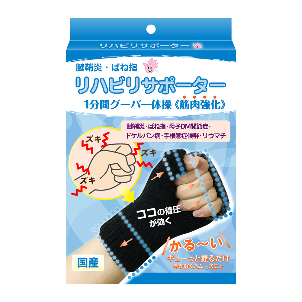 楽天市場 ばね指 サポーター リハビリ効果で改善 1 2ヶ月1分間グーパー体操で改善 筋肉強化 片手用 バネ指 親指 小指 薬指 肘 手首サポーター 中指 筋トレ 育児 抱っこ 腱鞘炎 手根管症候群 四十肩 五十肩 肩 第一 関節 ドケルバン 人差し指 医療用 てぶら