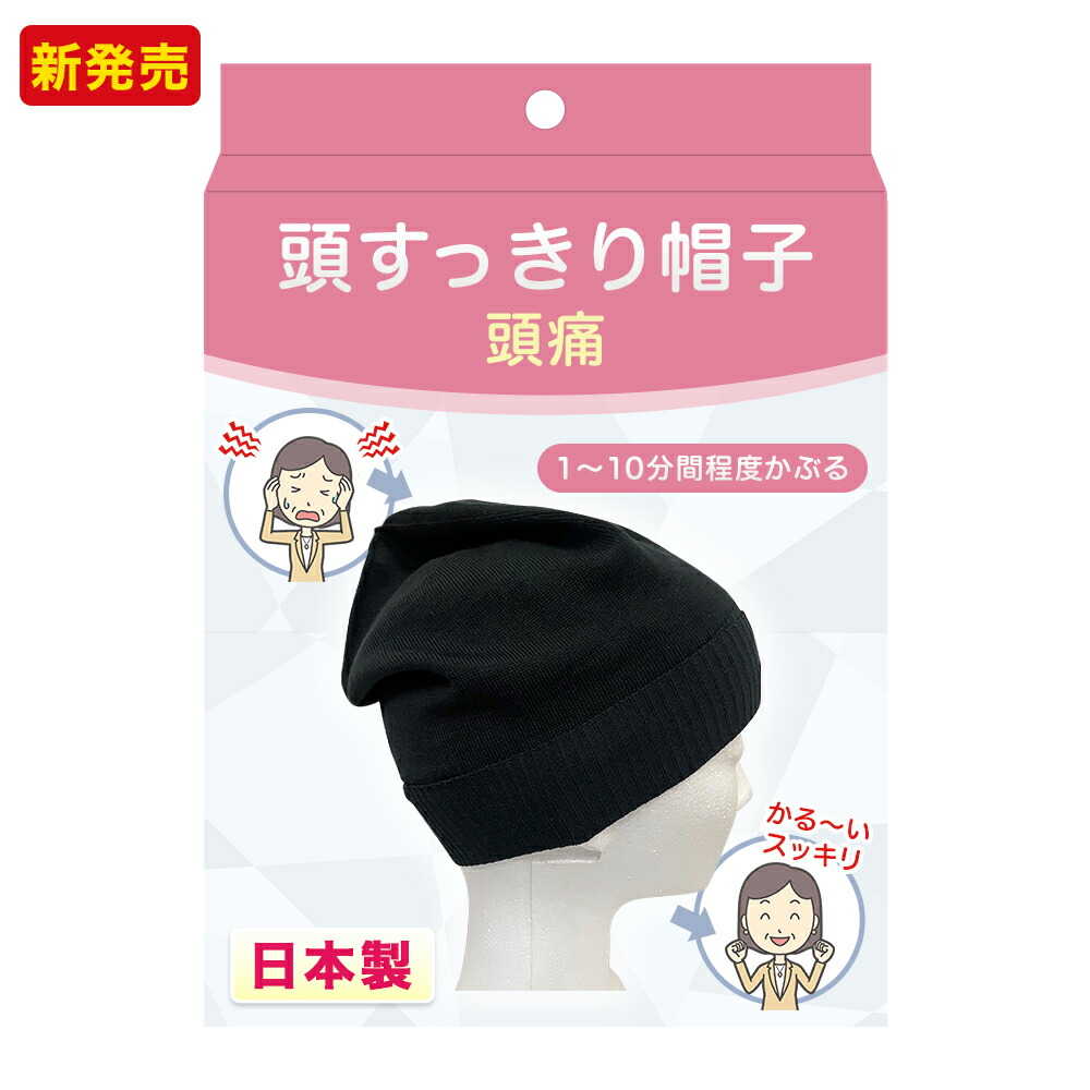 楽天市場】偏頭痛 緩和 頭痛 対策 グッズ偏頭痛 対策 グッズ 頭痛解消グッズ 片頭痛 偏頭痛 緊張性頭痛 群発頭痛 治すには ツボ 気圧 治し方  即効 対処法 偏頭痛 和らげる リラックス 対策 予防 効く 頭すっきり帽子 : ネックスショップ