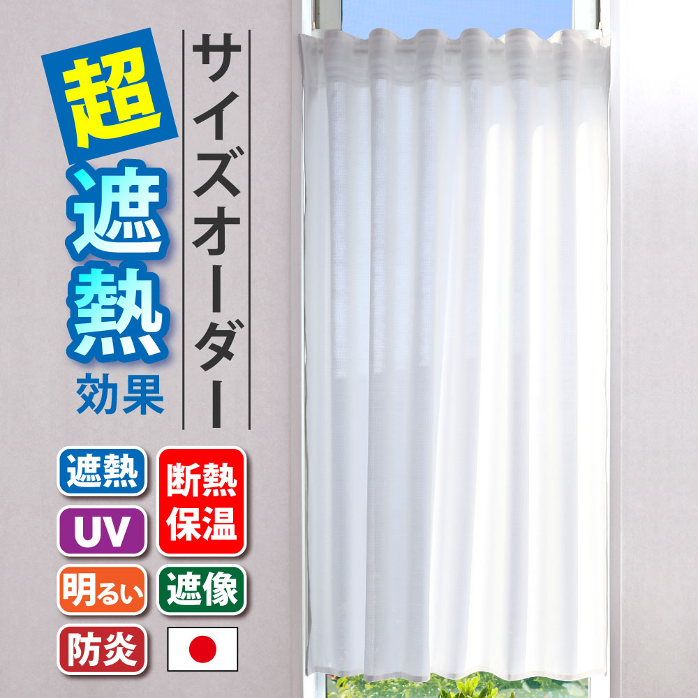 カフェカーテン Sunnyday Fabric オーダーカフェカーテン 【エコナレース】幅:20～330cm×丈:20～230cm 『送料無料(沖縄地域除く)』 遮熱 断熱 小窓 廊下 トイレ つっぱり棒 ホワイト 白 無地 シンプル 日本製 防炎 冷房効率 暖房