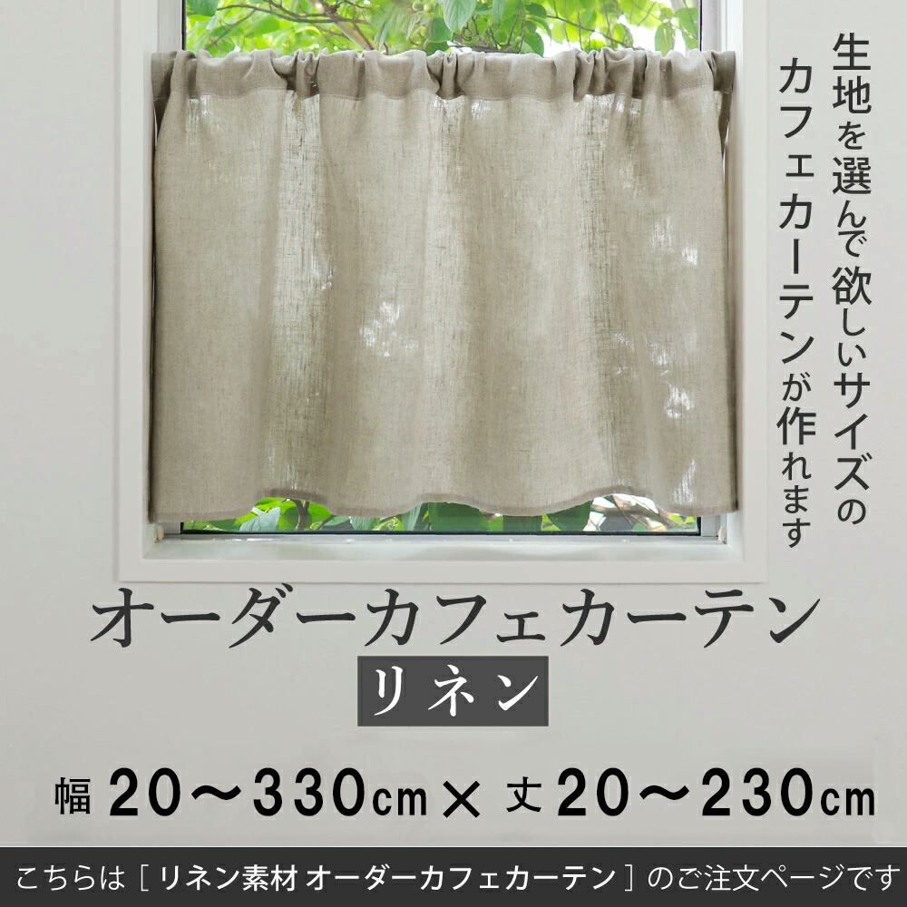 カフェカーテン 北欧 おしゃれ　Sunnyday Fabric オーダーカフェカーテン【リネン】幅:20～330cm×丈:20～230cm『送料無料(沖縄地域除く)』 天然素材 北欧 ナチュラル 麻 リネン 麻混 布 生地 窓 小窓 細窓 細長窓 細長 縦長窓 縦長 横長窓 横長 出窓 つっぱり棒 日本製