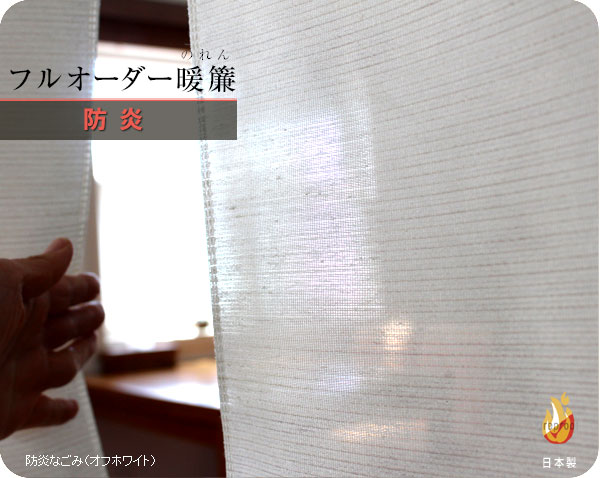 のれん おしゃれ オーダー 暖簾 Sunnyday Fabric フルオーダーのれん【防炎】幅:50～210cm×丈:30～230cm 暖簾『送料無料(沖縄地域除く)』 1cm単位のオーダー 防炎ラベル付き 公共施設、飲食店、ホテル、介護施設などで使用OK！1枚からご注文承ります。【新生活 模様替え】