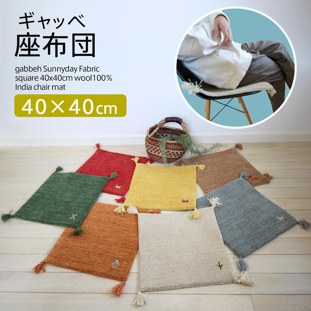 楽天市場】ギャッベ 座布団 Sunnyday Fabric パウズ 40x35cm おしゃれ