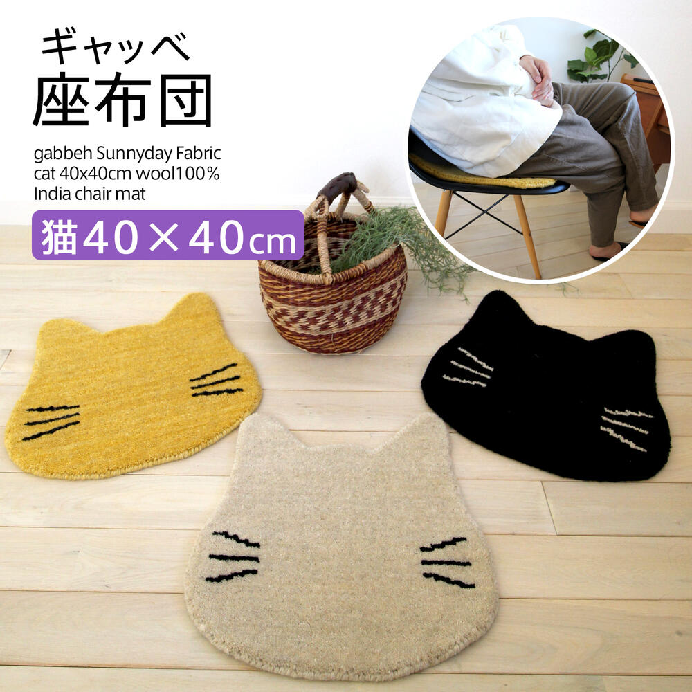 楽天市場】ギャッベ 座布団 Sunnyday Fabric パウズ 40x35cm おしゃれ