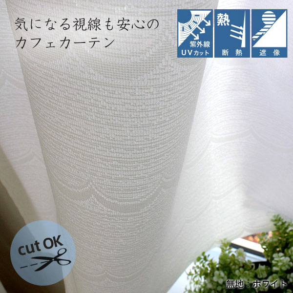 国産レース：フリーカットカフェカーテン【100cm幅×110cm丈】【メール便送料無料】：カフェカーテン【UVカット・断熱・ミラー・遮像】