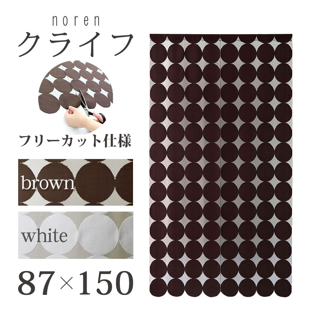 楽天市場 クライフ 幅約87cm 丈約150cm のれん 送料無料 沖縄地域除く 暖簾 北欧 シンプル Ln Nextyle