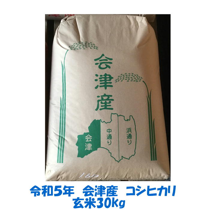 楽天市場】【発送は3/22以降】玄米 30kg 令和５年産 会津 つきあかり