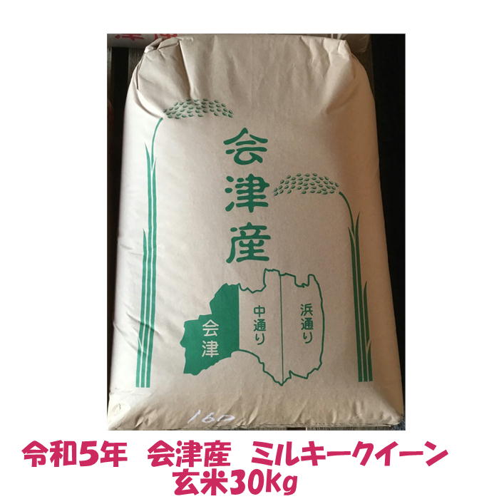 楽天市場】【発送は3/12以降】玄米 30kg 令和５年産 会津 コシヒカリ