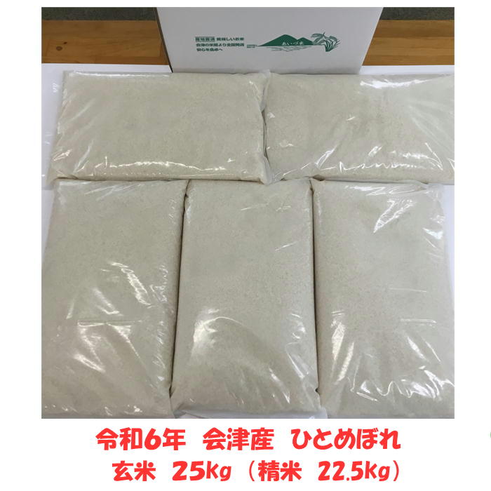 【米販売店・業務用お断り 一般ご家庭専用】令和６年産 会津 ひとめぼれ 玄米 25kg 玄米 精米 お選びください（精米無料）安い 東北~関西 送料無料 米 お米 小分け 白米 送料込 調製玄米