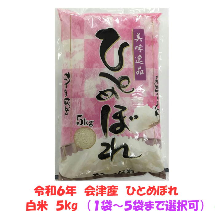【業務用お断り 一般ご家庭専用】令和６年産 会津 ひとめぼれ 白米 5kg １袋～５袋まで選択可 お試し 東北~関西 送料無料 安い 米 お米 美味しい あっさり ５キロ １０キロ 送料込