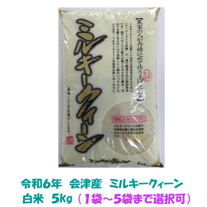 【業務用お断り 一般ご家庭専用】令和６年産 会津 ミルキークイーン 白米 5kg １袋～５袋まで選択可 安い 米 お米 冷めても 美味しい 会津米 東北~関西 送料無料 送料込み １０キロ ５キロ