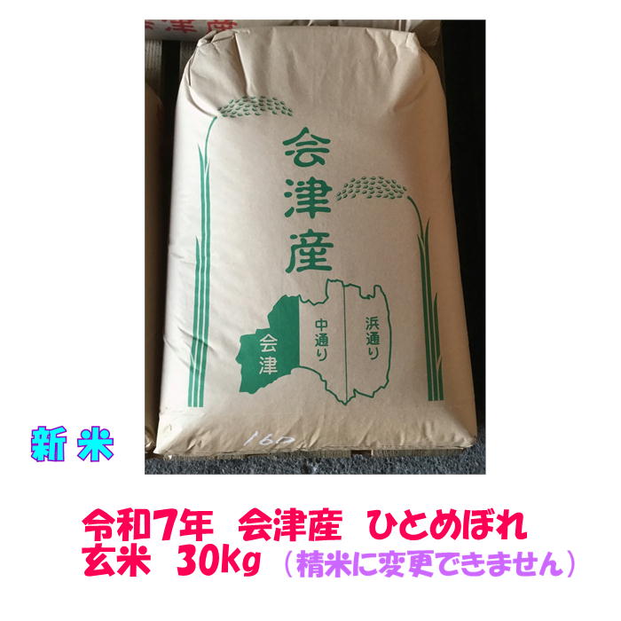 楽天市場】新米 玄米 30kg 令和7年 会津産 特別栽培 コシヒカリ 大袋
